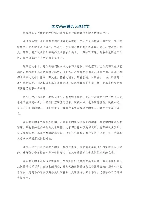国立西南联合大学作文