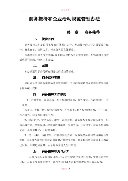 商务接待和企业活动规范管理办法(终稿)