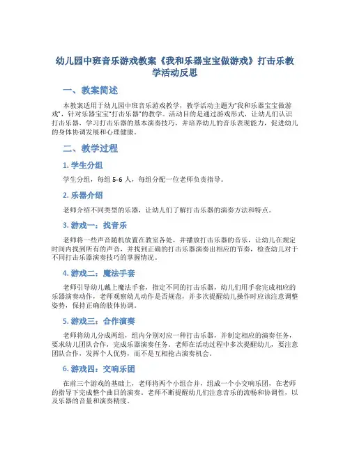幼儿园中班音乐游戏教案《我和乐器宝宝做游戏》打击乐教学活动反思