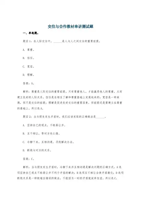 交往与合作教材串讲测试题