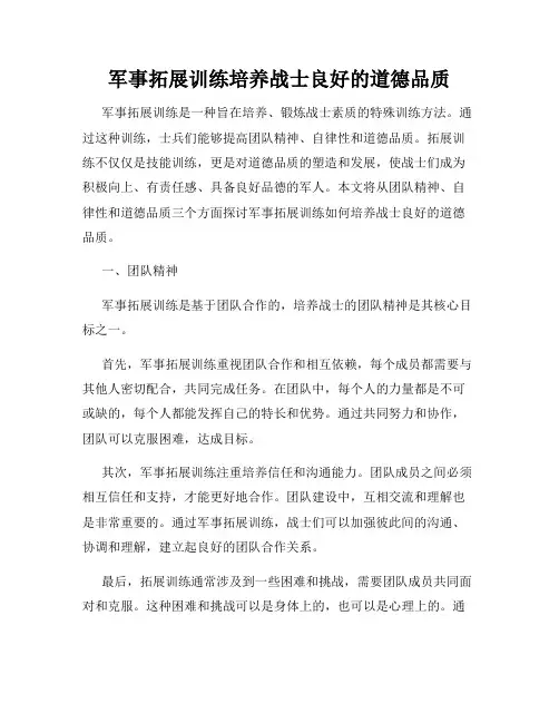 军事拓展训练培养战士良好的道德品质