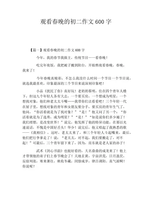 观看春晚的初二作文600字