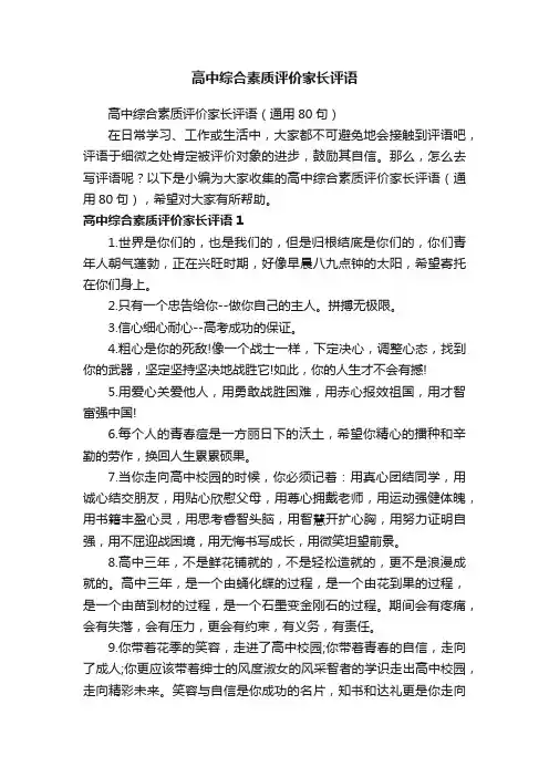 高中综合素质评价家长评语（通用80句）