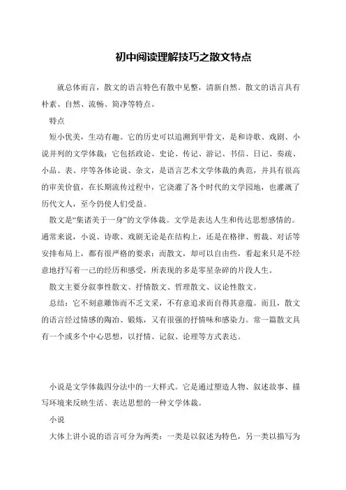 初中阅读理解技巧之散文特点