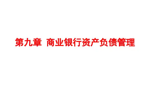 商业银行资产负债管理(ppt60页)