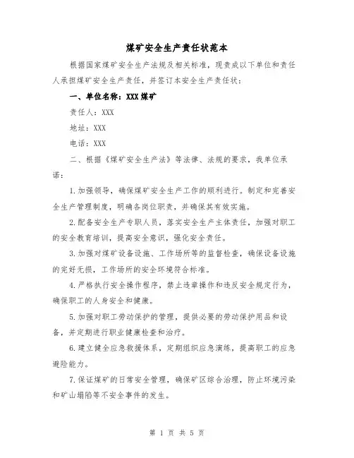 煤矿安全生产责任状范本（3篇）