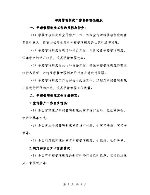 学籍管理制度工作自查情况模版（三篇）