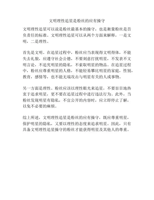 文明理性追星是粉丝的应有操守