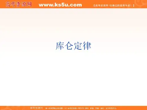 【优选】高中物理人教版选修3-1：1.2 库仑定律 课件 (共18张PPT)