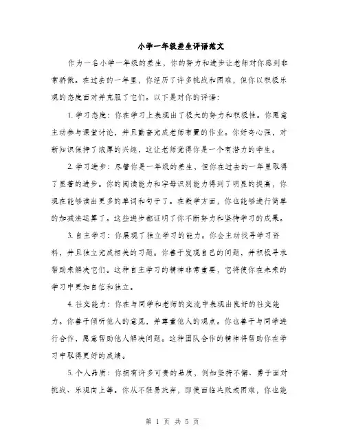 小学一年级差生评语范文