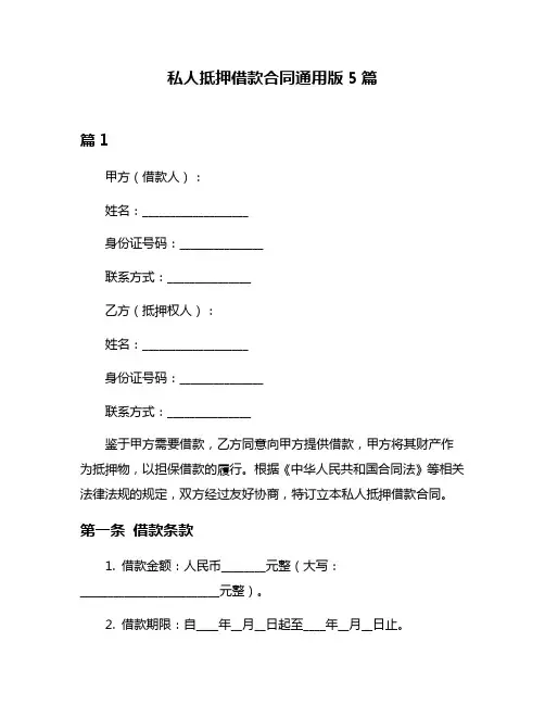 私人抵押借款合同通用版5篇