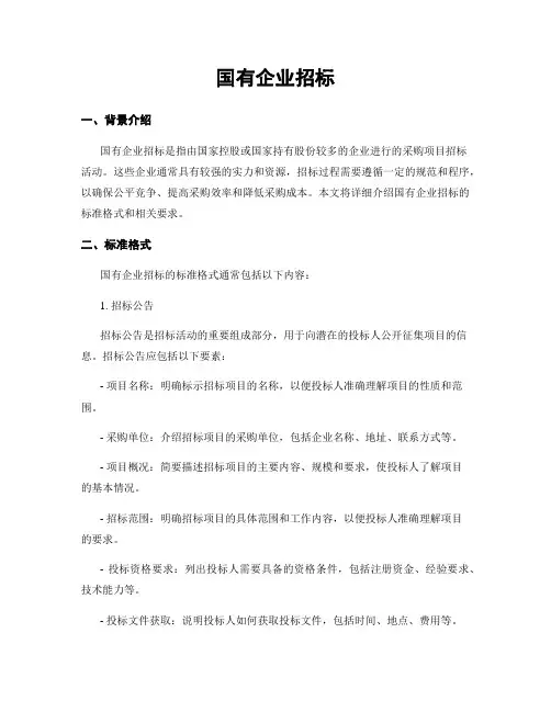 国有企业招标