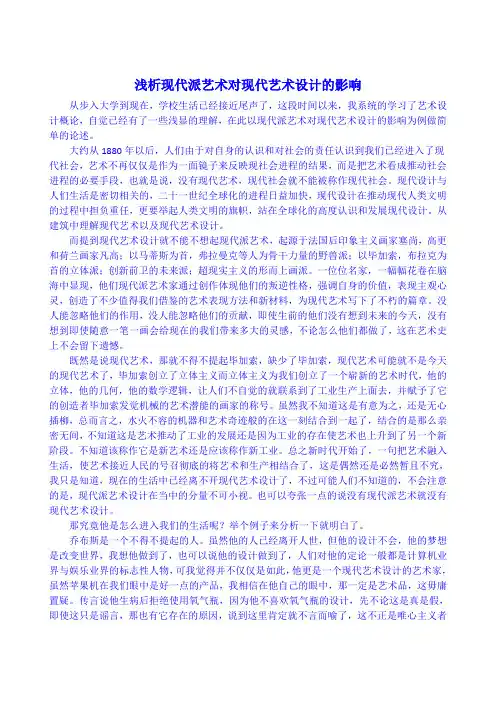 浅析现代派艺术对现代艺术设计的影响