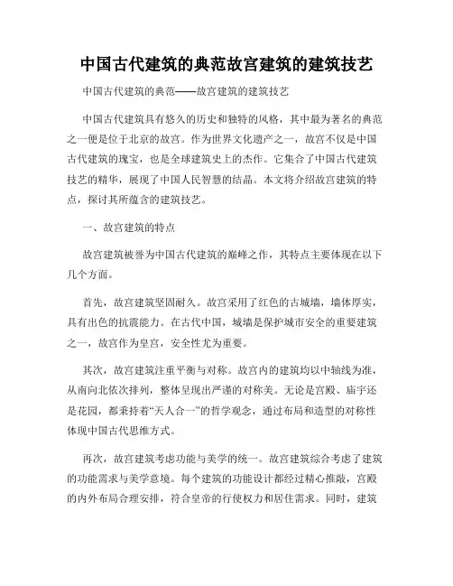中国古代建筑的典范故宫建筑的建筑技艺