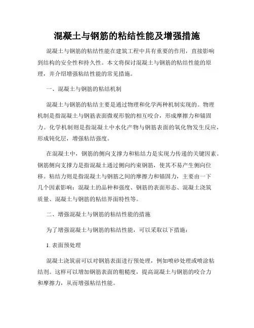 混凝土与钢筋的粘结性能及增强措施