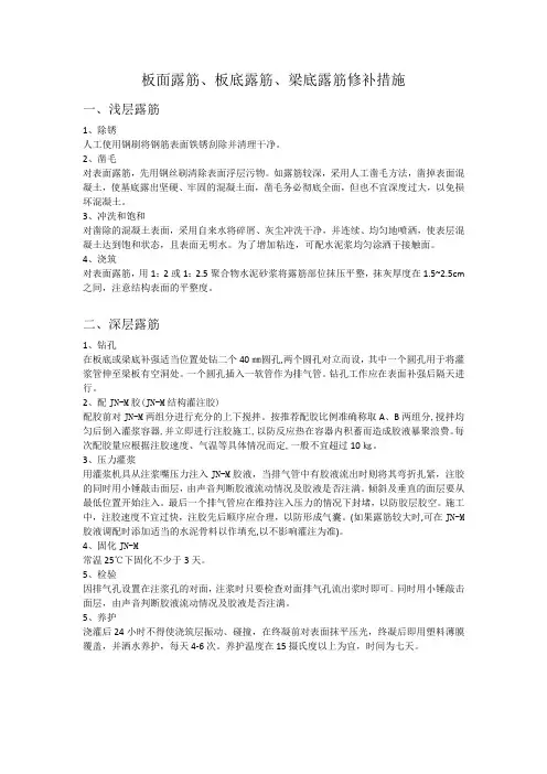 梁板露筋处理方案