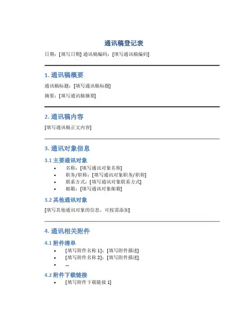 通讯稿登记表