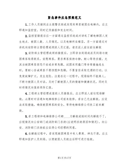 紧急事件应急预案范文(五篇)