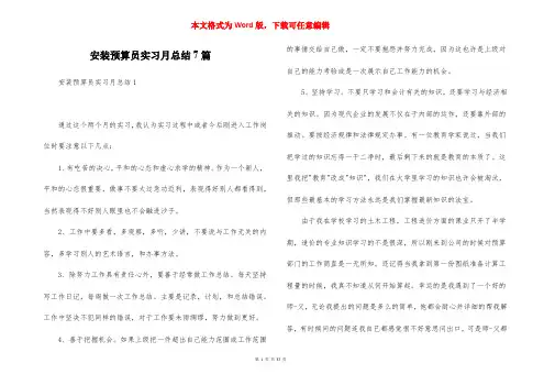 安装预算员实习月总结7篇
