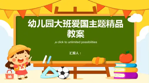 幼儿园大班爱国主题精品教案