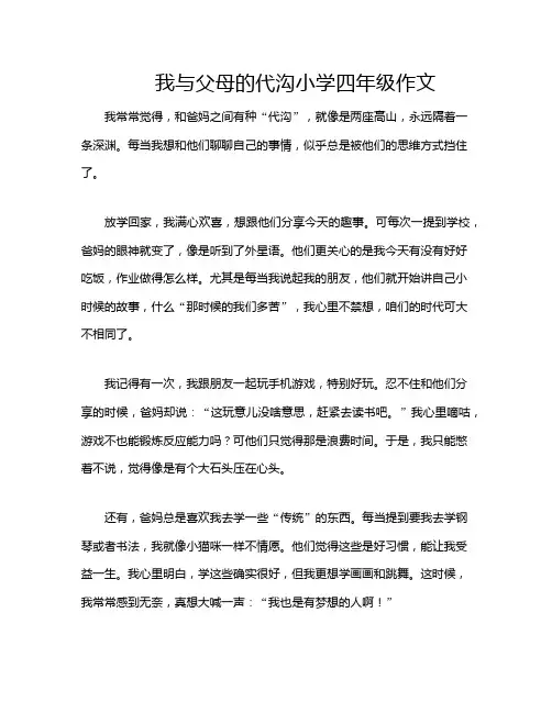 我与父母的代沟小学四年级作文