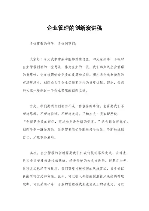 企业管理的创新演讲稿
