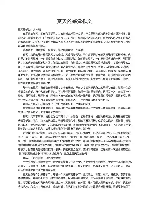 夏天的感觉作文4篇
