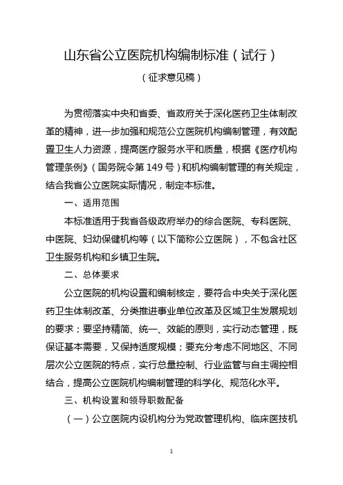 山东省公立医院机构编制标准(试行)