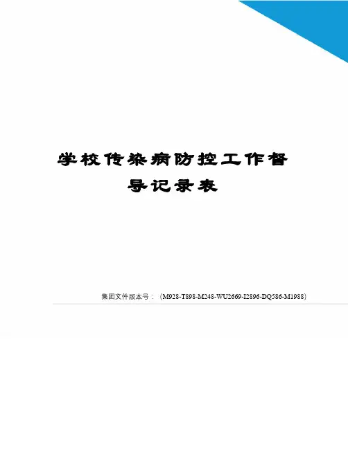 学校传染病防控工作督导记录表图文稿