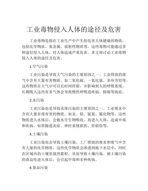 工业毒物侵入人体的途径及危害