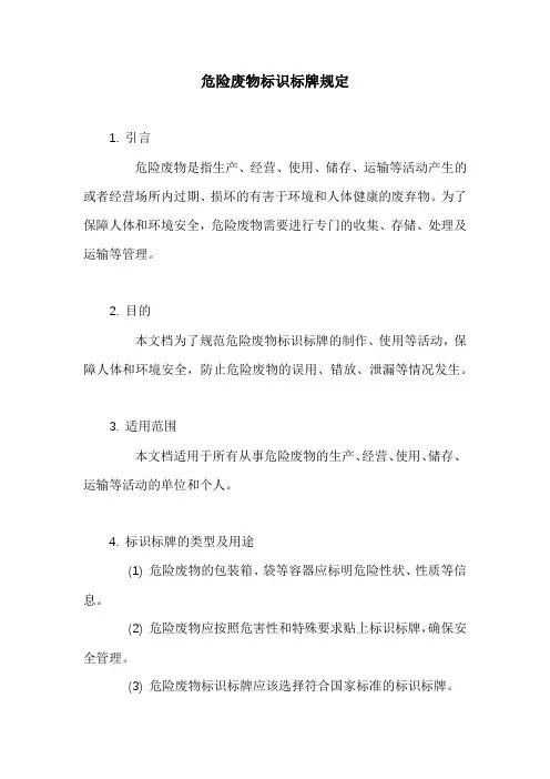 危险废物标识标牌规定