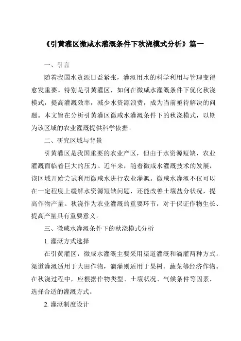 《引黄灌区微咸水灌溉条件下秋浇模式分析》范文
