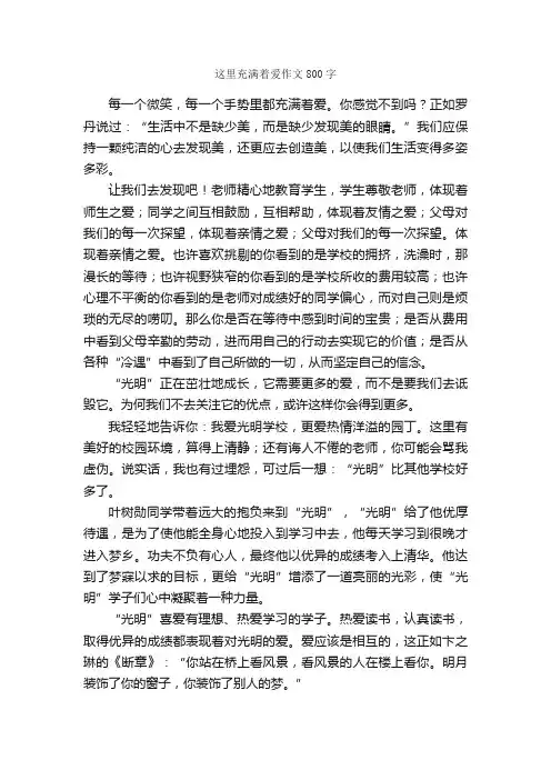 这里充满着爱作文800字_作文范文_