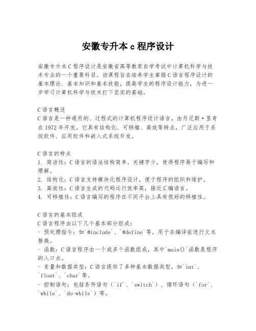 安徽专升本c程序设计