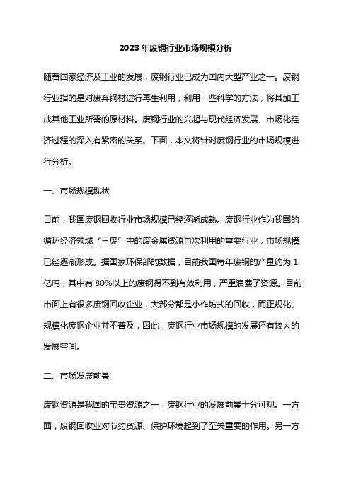 2023年废钢行业市场规模分析
