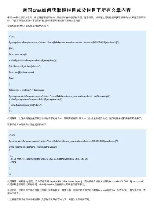 帝国cms如何获取根栏目或父栏目下所有文章内容