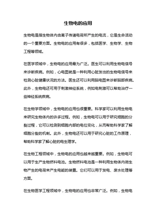 生物电的应用