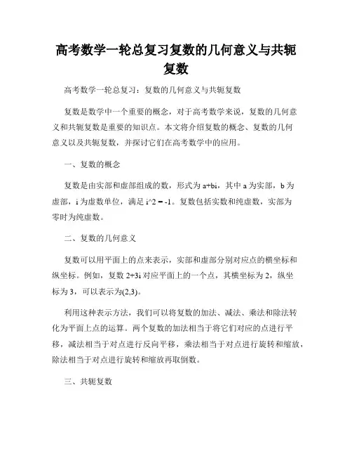 高考数学一轮总复习复数的几何意义与共轭复数