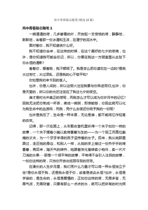 高中青春励志随笔（精选10篇）