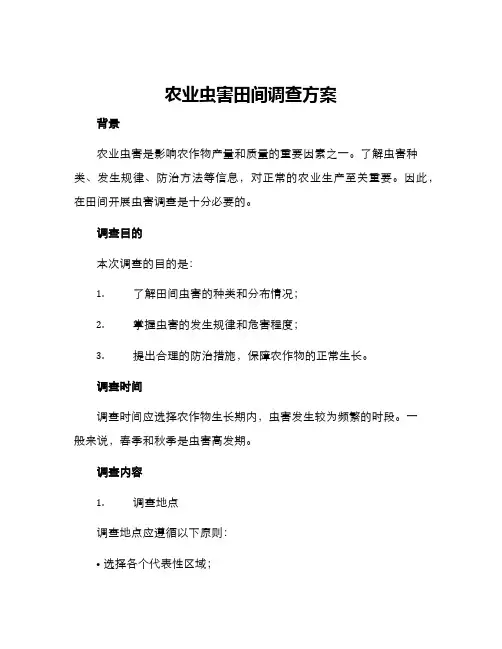 农业虫害田间调查方案