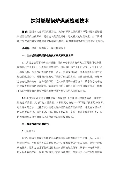 探讨燃煤锅炉煤质检测技术