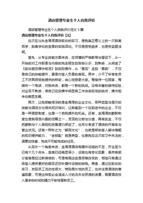 酒店管理专业生个人自我评价