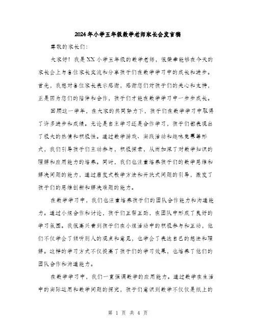 2024年小学五年级数学老师家长会发言稿(2篇)