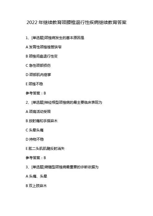 2022年继续教育颈腰椎退行性疾病继续教育答案