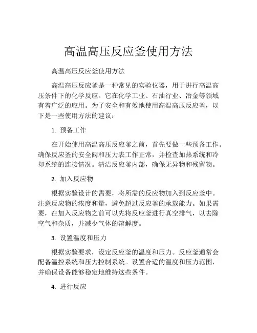 高温高压反应釜使用方法