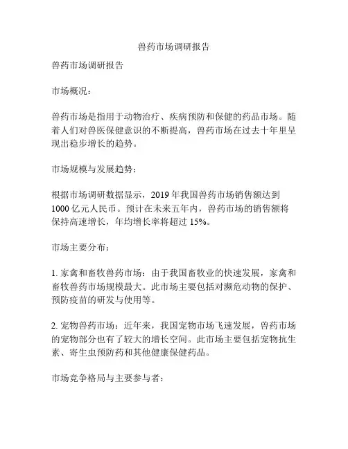 兽药市场调研报告
