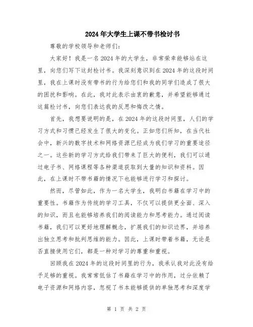 2024年大学生上课不带书检讨书