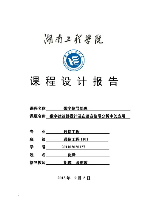 数字信号处理课程设计--数字滤波器设计及在语音信号分析中的应用