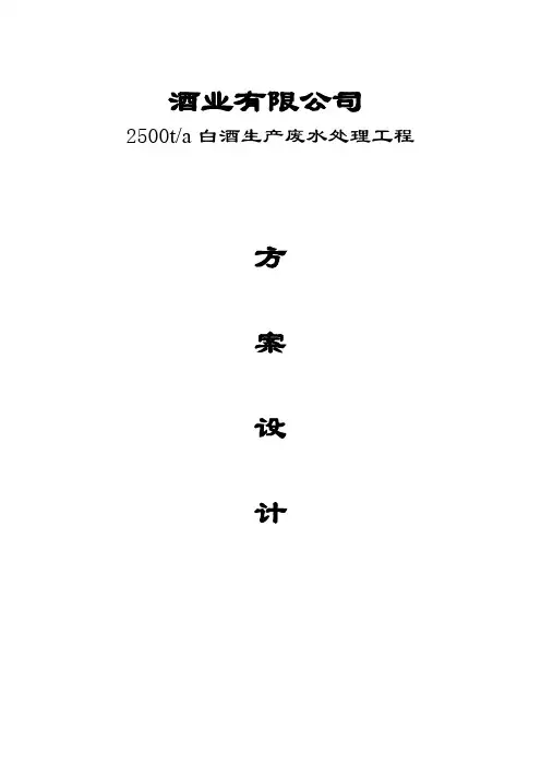 酒业有限公司年产2500吨白酒生产废水处理工程设计方案