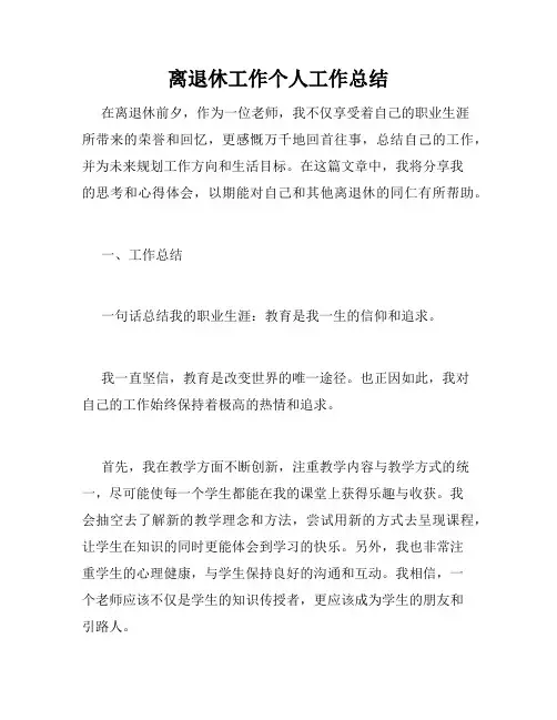 离退休工作个人工作总结